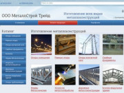 Изготовление металлоконструкций в Екатеринбурге | Производство от ООО МеталлСтройТрейд