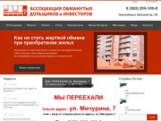 Ассоциация обманутых дольщиков и инвесторов (АОДИ) Новосибирск
