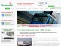 Установка рефрижераторов и ГБО в Перми | Термолайф
