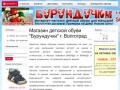 Магазин детской обуви "Бурундучки" г. Волгоград - Магазин детской обуви