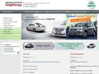 РайфМоторс | Дилер автомобилей Hyundai и Тагаз в Челябинске