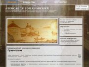  | Официальный сайт ульяновского художника Александра Романовского