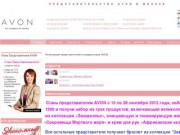 Регистрация представителей AVON в Миассе, Златоусте, Чебаркуле, Челябинске