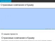 Все страховые компании Крыма на одном сайте