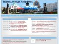 Астраханский городской портал