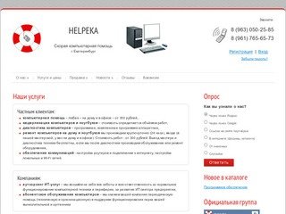 Helpeka &gt; Скорая компьютерная помощь в Екатеринбурге