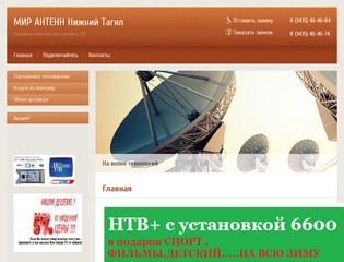 Продажа и монтаж спутникового ТВ интернета и видеонаблюдения - МИР АНТЕНН Нижний Тагил