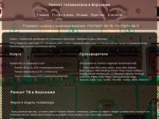 ТВ ремонт на дому  - Ремонт телевизоров в Воронеже