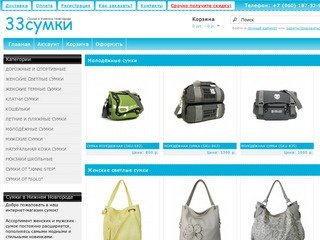 Интернет-магазин сумок в Нижнем Новгороде