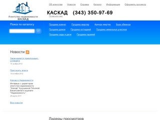 Каскад - агентство недвижимости в Екатеринбурге