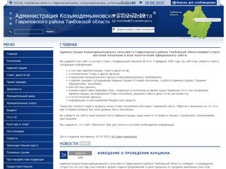 Администрация Козьмодемьяновского сельсовета Гавриловского района Тамбовской области | 