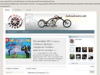 Мото Бийск | Сайт мотоциклистов города Бийска