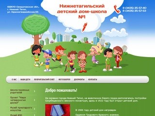 Содержание и обучение воспитанников Нижнетагильский детский дом-школа №1