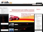 Автомобильный информационный портал Яр-Авто.ру
