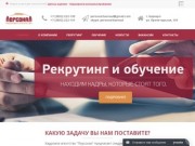 Кадровое агентство Персонал, Барнаул | Подбор персонала, рекрутинг