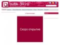 Butik-39 | Новости в Калининграде