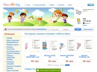 Интернет  магазин детской одежды и игрушек «Nikitos Baby» — качественная одежда для детей 
