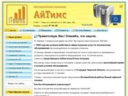 Айтимс - обслуживание и ремонт компьютеров, офисной техники, оргтехники в Твери, аутсорсинг