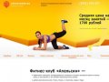 Йога, аэробика, тренажерный зал, восточные танцы - фитнес-клуб Апельсин в Иркутске.