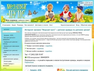 Интернет-магазин недорогой детской одежды секонд хенд «Модный пупс» - Екатеринбург
