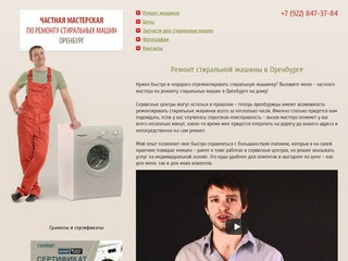 Мастер по ремонту стиральных машин №1 в Оренбурге! Цены на ремонт стиральной машинки на дому.