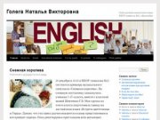 Голега Наталья Викторовна | Сайт учителя английского языка МБОУ гимназия №23, г.Краснодар