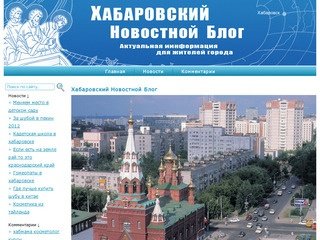 Хабаровский Новостной Блог