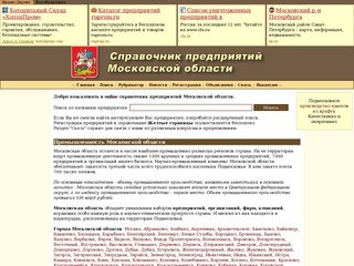 Справочник предприятий и компаний Московской области Желтые страницы