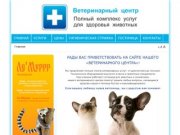 Ветеринарный центр города Владивостока