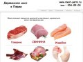 Деревенское мясо в Перми | Продажа мяса с доставкой