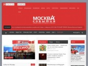 События Москвы, Москва события, события в Москве, события Москвы