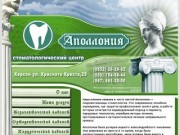 Апполония | стоматологический центр Херсон