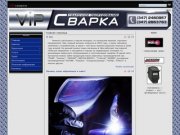 Рай для сварщиков www.vipsvarka.ru