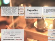 Чайные церемонии / FajanTea
