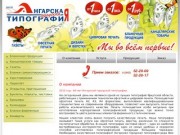 Ангарская городская типография
 - О компании