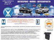 Автомагазин и интернет-магазин Волхов-моторс - продажа и заказ запчастей