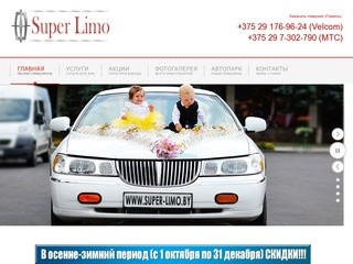 Лимузины Гомель. Прокат лимузинов в Гомеле от Super-Limo.by