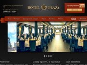 Отель - "Hotel Plaza" г.Волгоград
