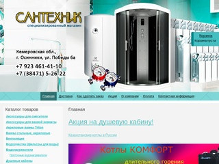 САНТЕХНИК - Специализированный магазин по продажам сантехники по Кемеровской области