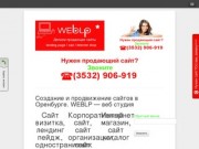 Создание и продвижение сайтов в Оренбурге. WEBLP - веб студия