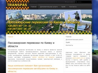 Пассажирские перевозки автобусами Киев