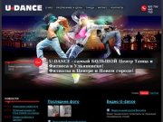 Танцевальный центр UNIDANCE Ульяновск