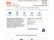 Официальный Сервисный центр Xiaomi Иркутск 8(3952) 950-969