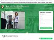Кофейные и снековые автоматы Иркутская Кофейная Компания