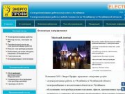 ООО Энерго Профи Электромонтажные работы в Челябинске и Челябинской области