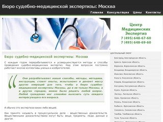 Бюро судебно-медицинской экспертизы: Москва