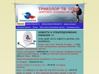 ТРИКОЛОР - Большое Сочи. Установка,Продажа,Сервис