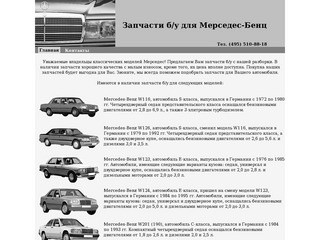 Продажа запчастей б/у Мерседес, автозапчасти бу Mercedes, разборка в Москве