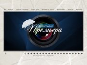 Фотостудия "Премьера", Саратов