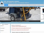 BUR 100 Бурение скважин , Бурение скважин на воду в Московской области